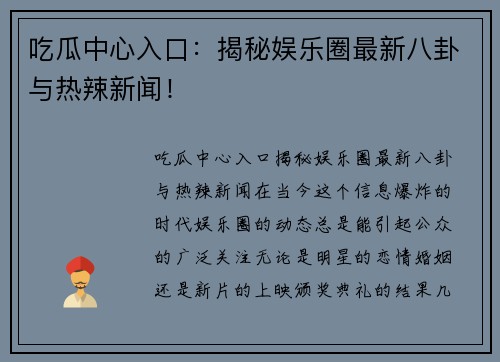 吃瓜中心入口：揭秘娱乐圈最新八卦与热辣新闻！