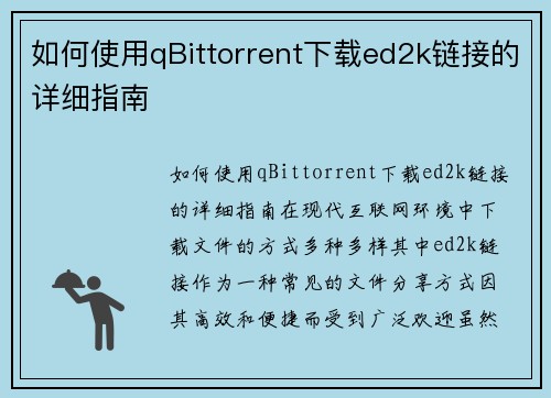 如何使用qBittorrent下载ed2k链接的详细指南